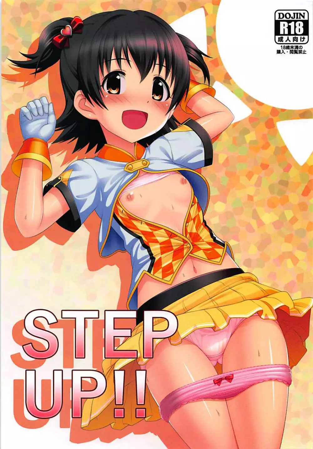 STEP UP!! 1ページ
