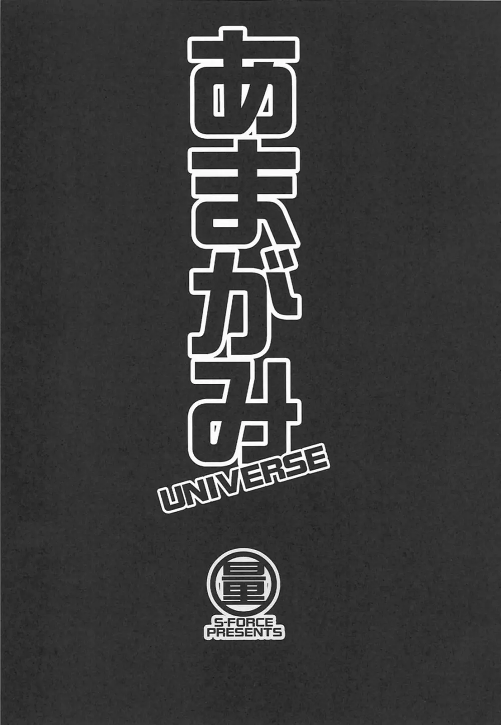 あまがみ UNIVERSE 2ページ
