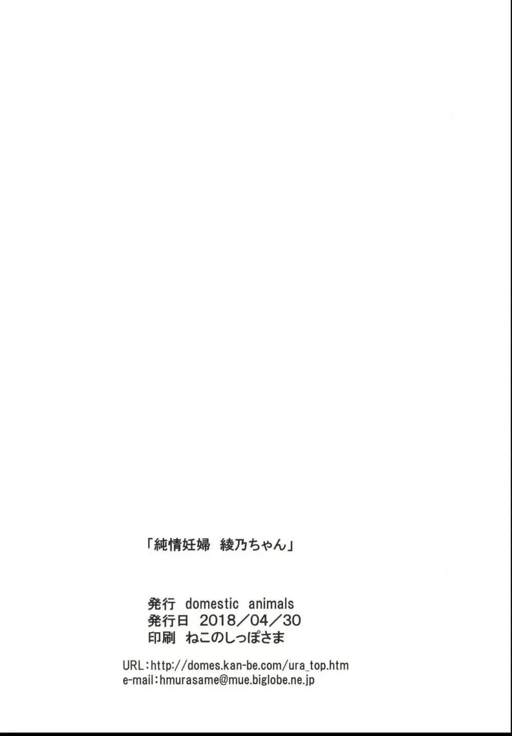 純情妊婦 綾乃ちゃん 26ページ