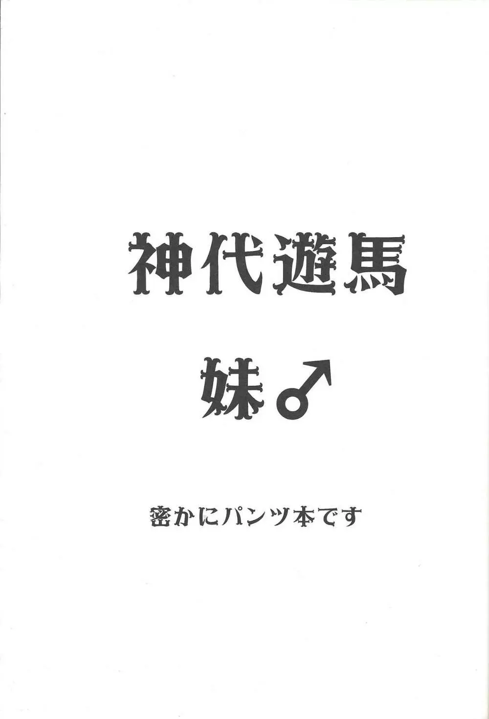 神代遊馬 2ページ