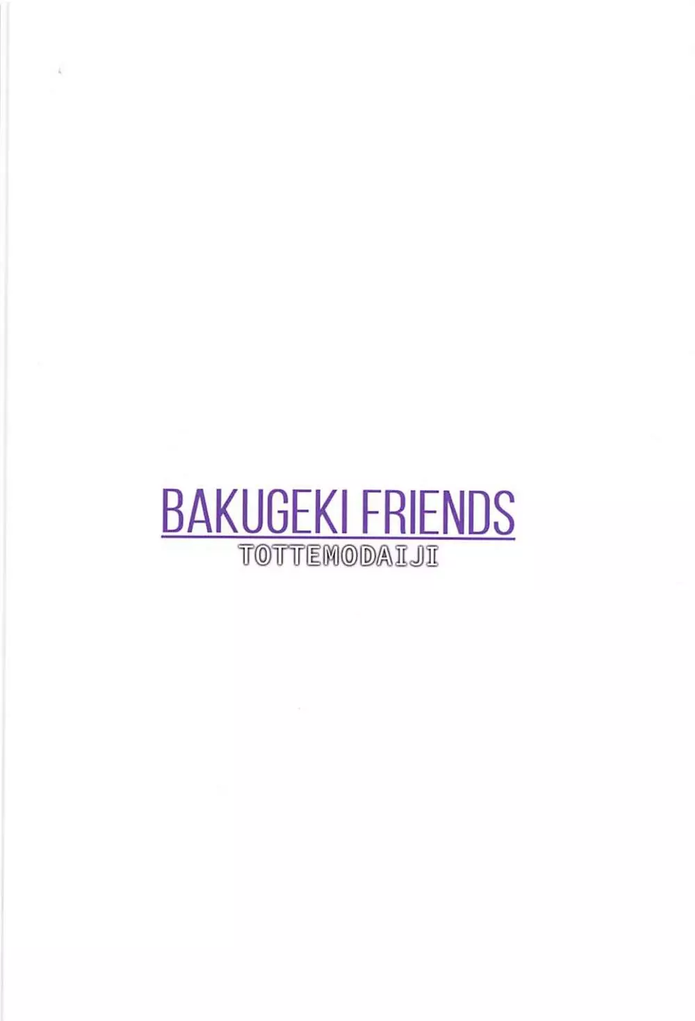 BAKUGEKI FRIENDS 22ページ