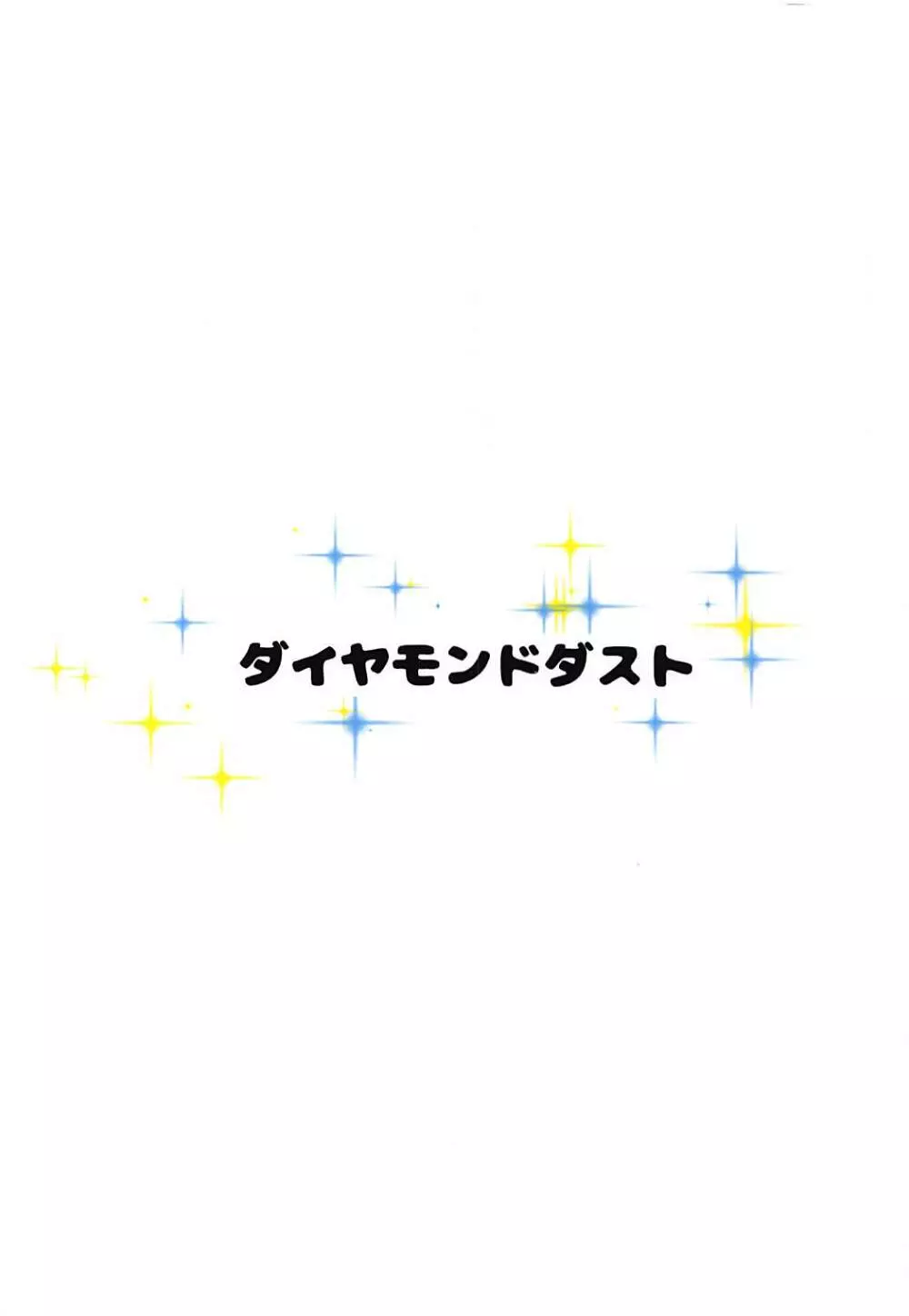 しらさかこうめとひとつやねのした 14ページ