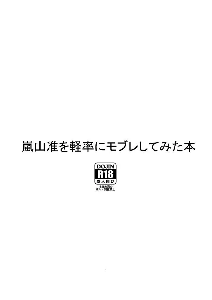 嵐山准を軽率にモブレしてみた本 1ページ