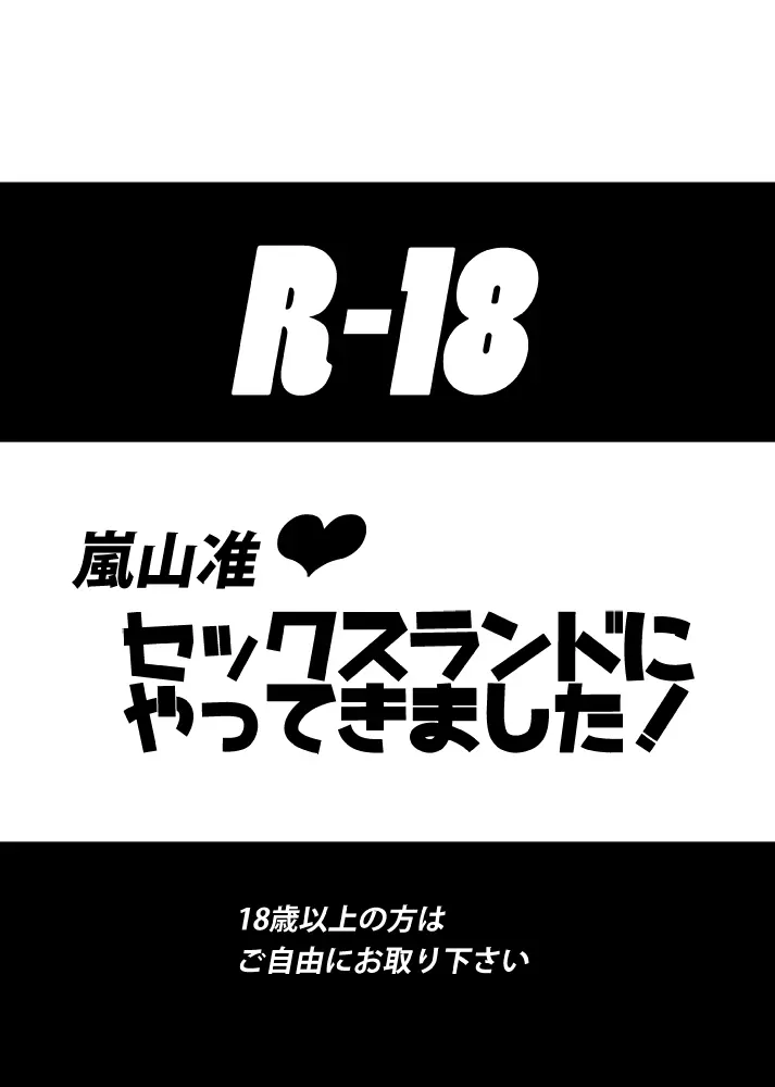 モブ×嵐山（＋ちょっと迅）陵辱まとめ 1ページ