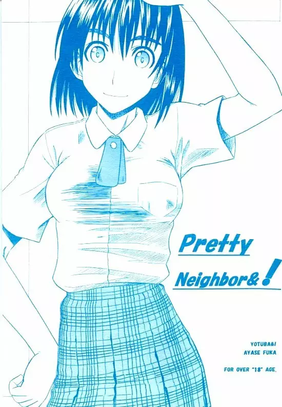 PRETTY NEIGHBOR & ! 1ページ