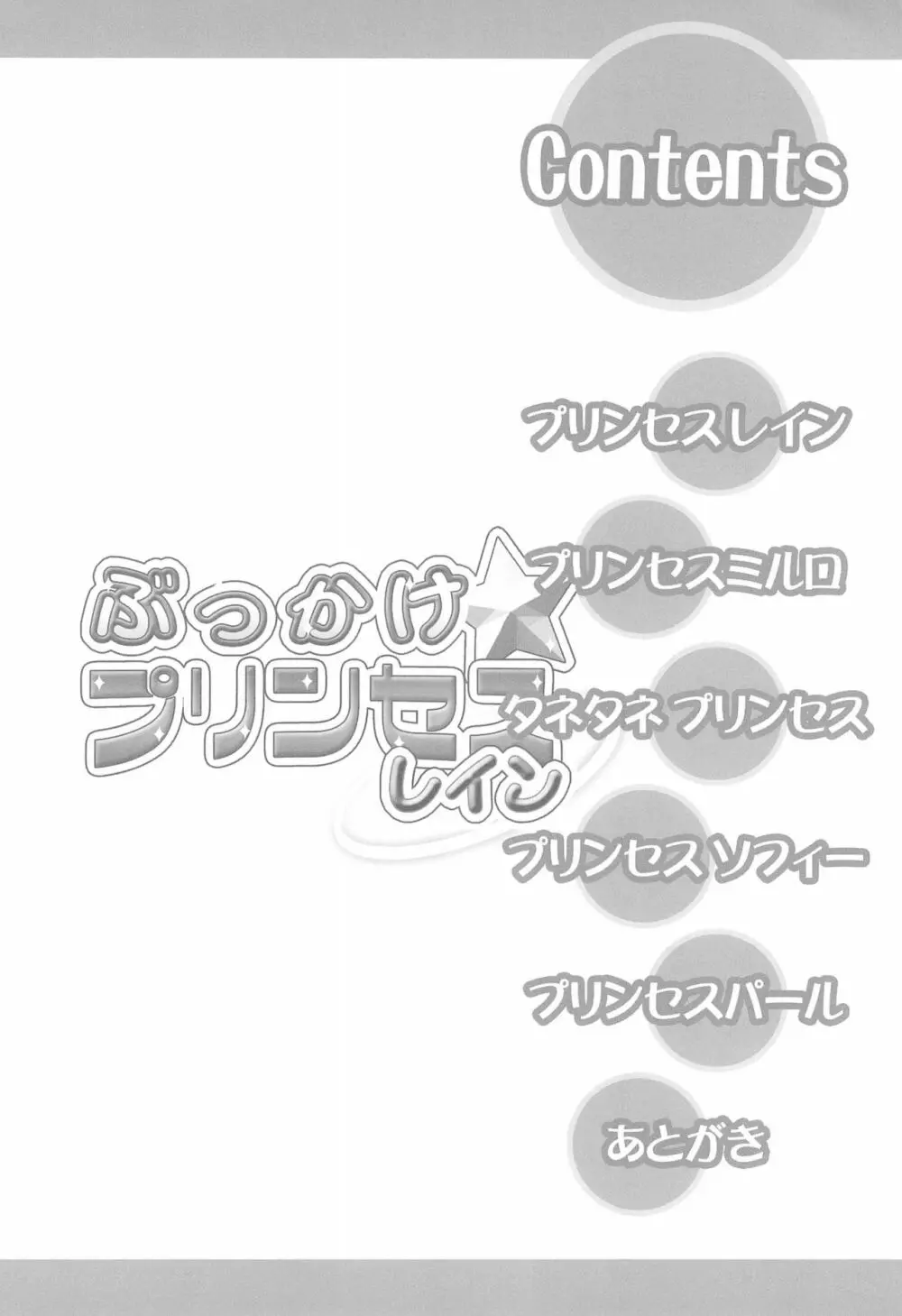 ぶっかけ☆プリンセスレイン 4ページ