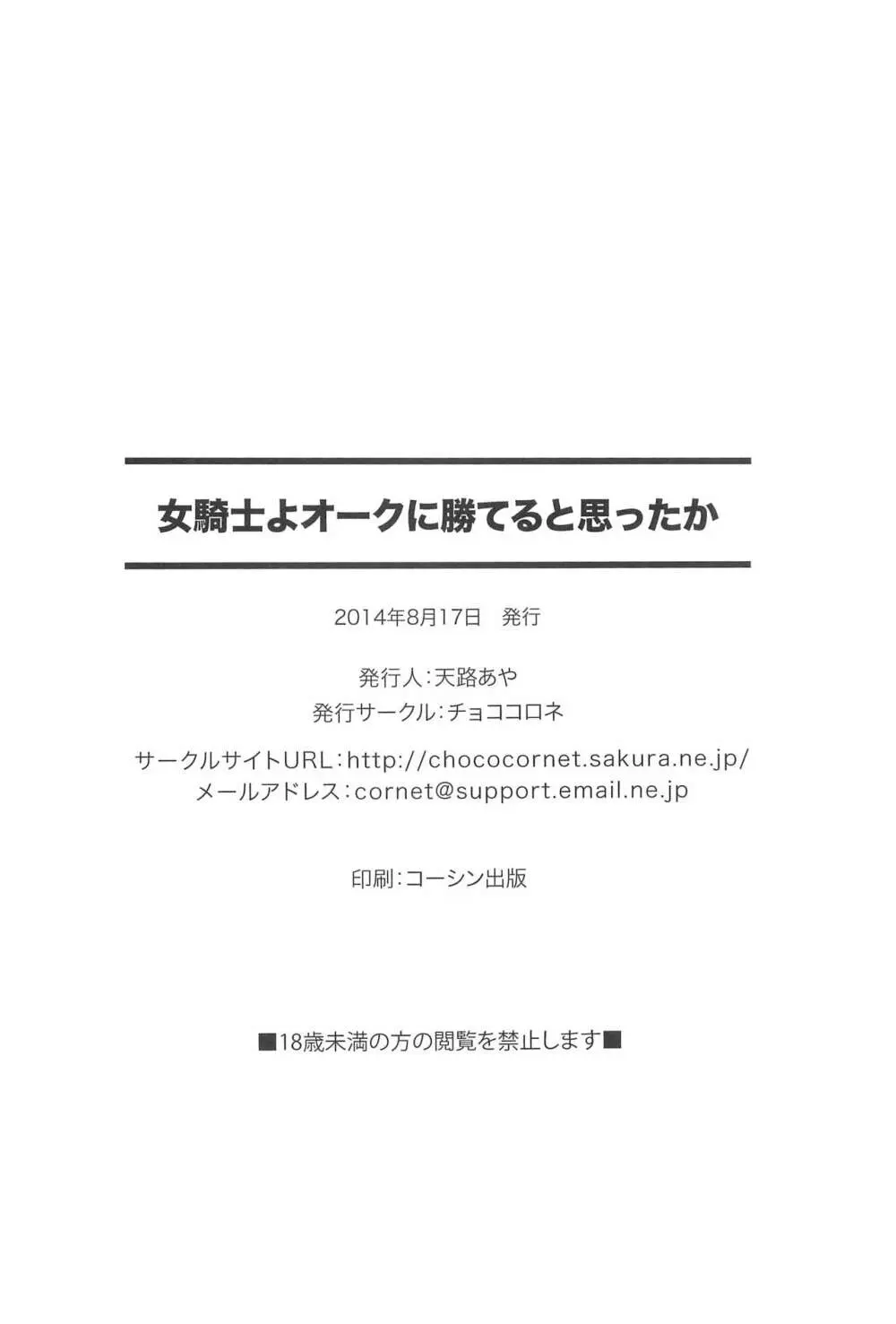 女騎士よオークに勝てると思ったか 25ページ