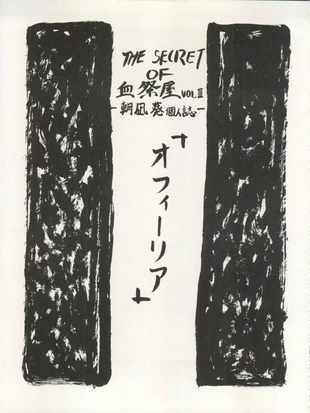 THE SECRET OF 血祭屋 VOL.III 7ページ