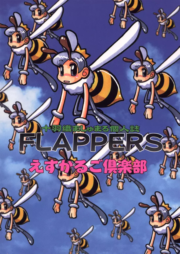 FLAPPERS 23ページ