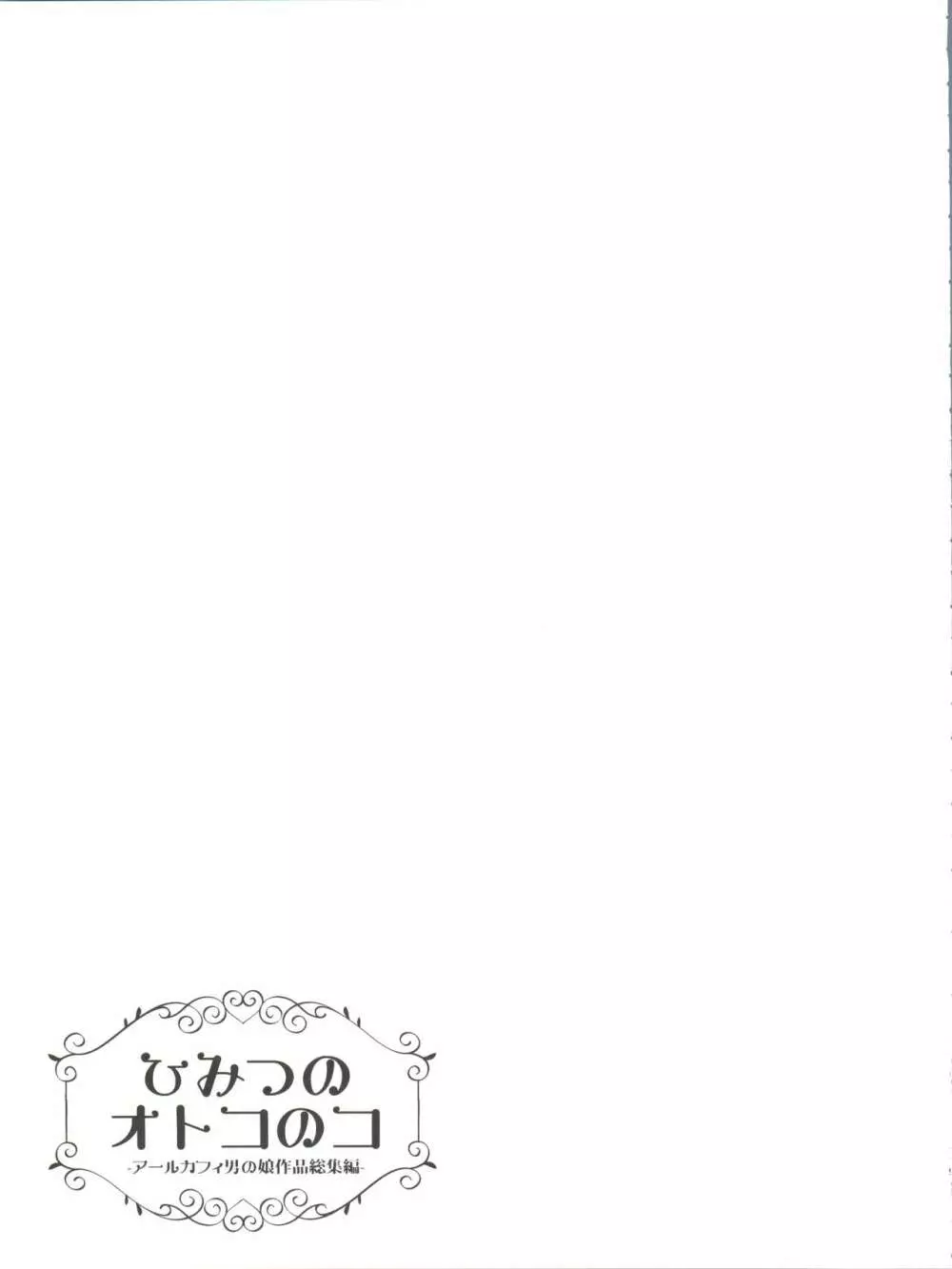 ひみつのオトコのコ ‐アールカフィ男の娘作品総集編- 120ページ