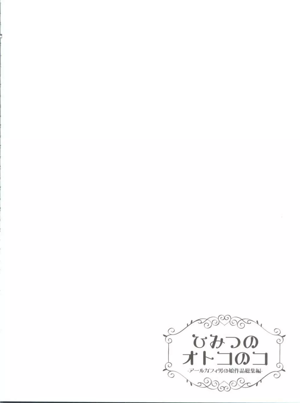 ひみつのオトコのコ ‐アールカフィ男の娘作品総集編- 69ページ