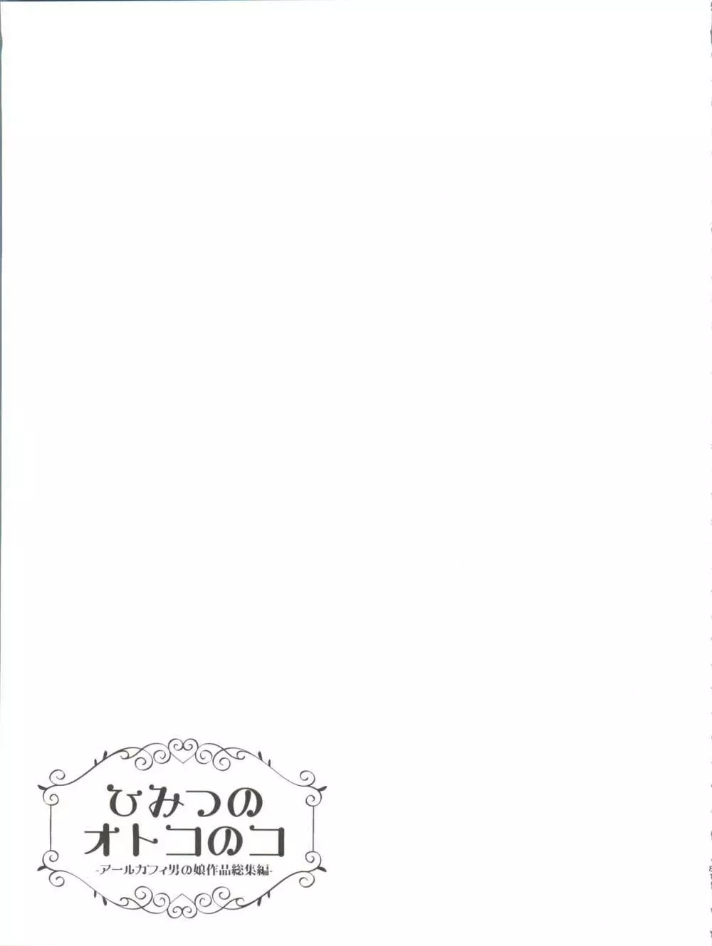 ひみつのオトコのコ ‐アールカフィ男の娘作品総集編- 82ページ