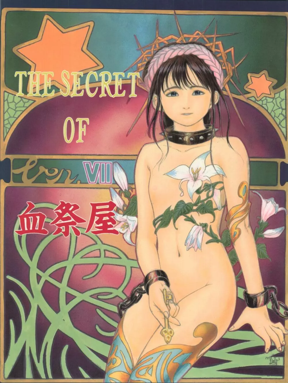 THE SECRET OF 血祭屋 VOL.VII 1ページ