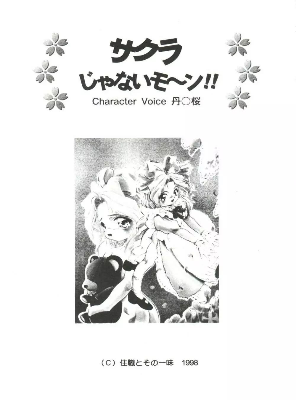 サクラじゃないモォン!! Character Voice 丹〇桜 5ページ