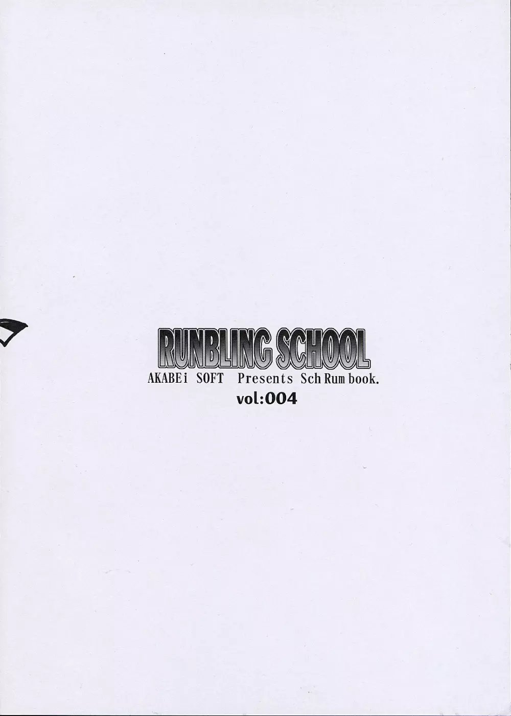 RUNBLING SCHOOL 004 15ページ