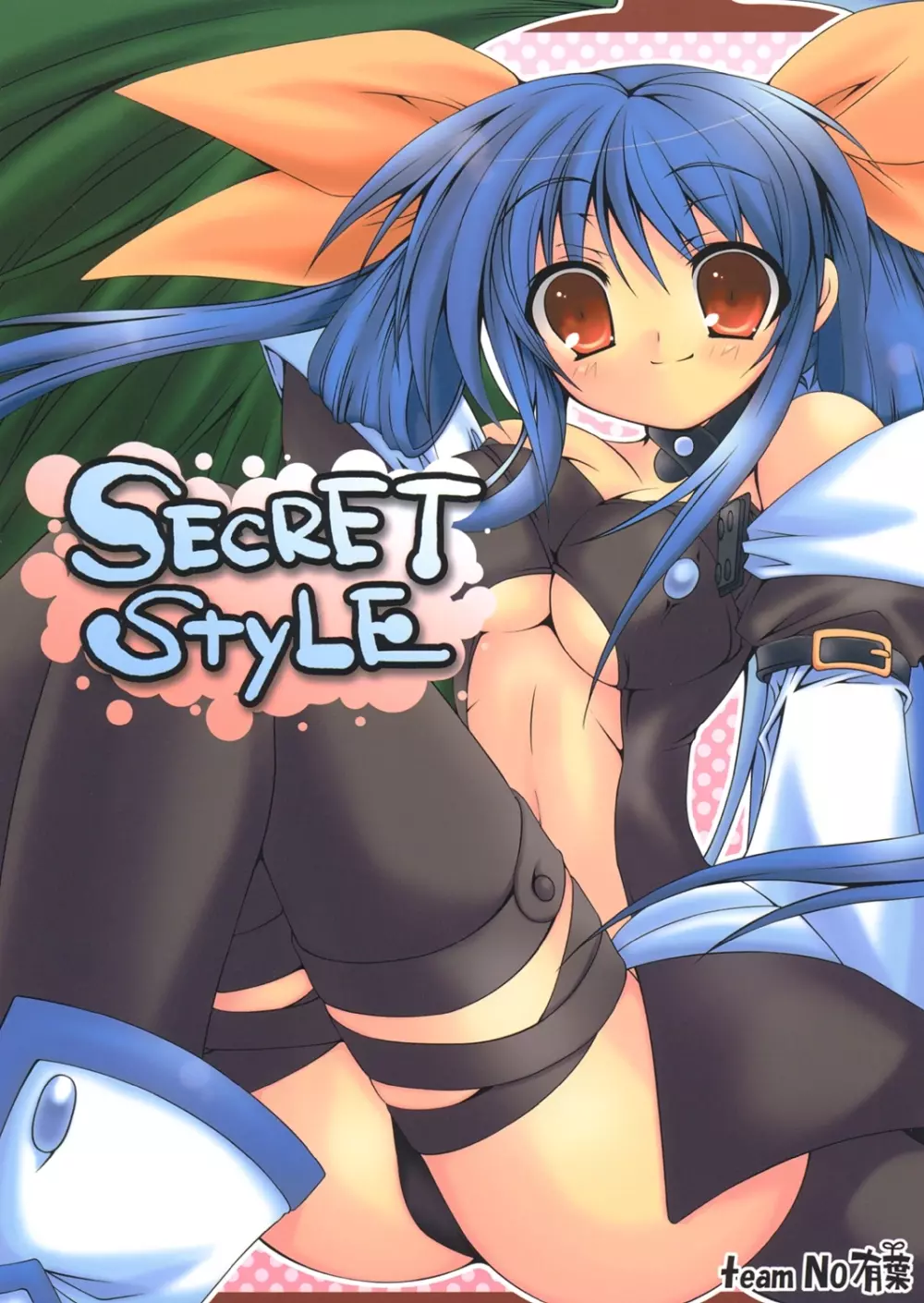 Secret Style 1ページ