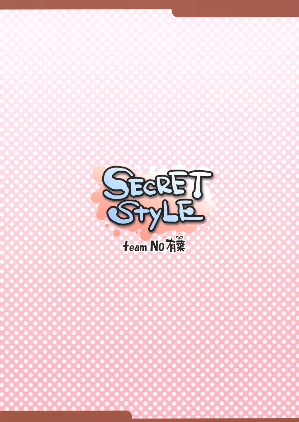 Secret Style 26ページ