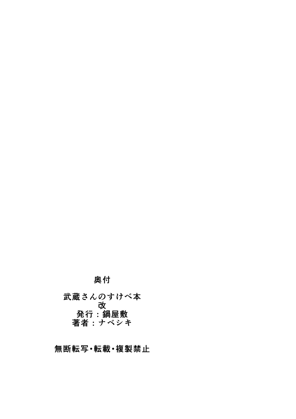 武蔵さんのすけべ本 16ページ