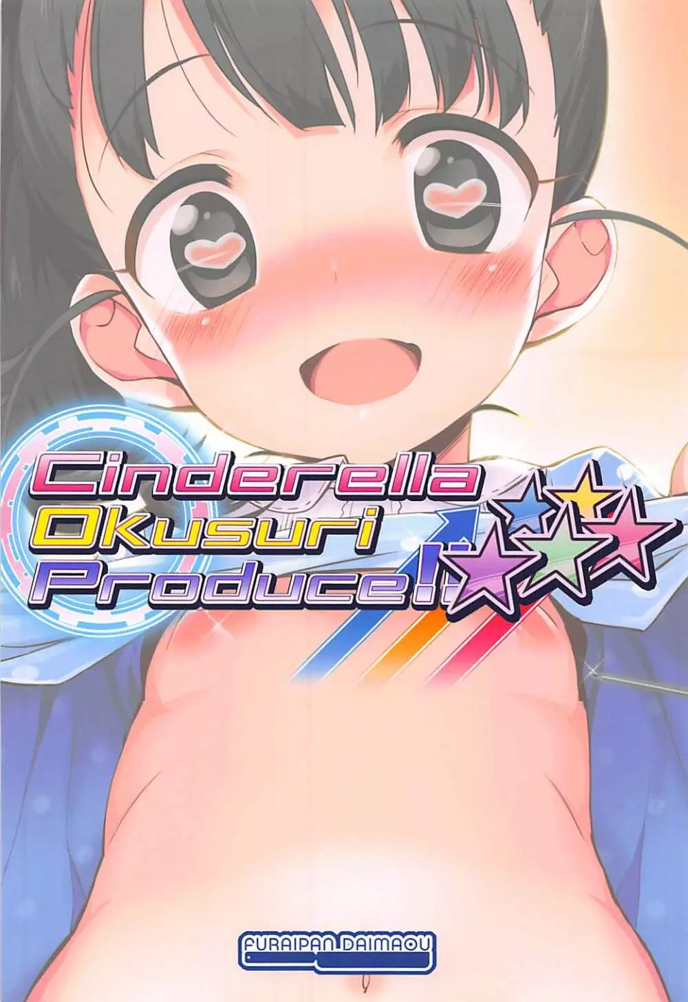 Cinderella Okusuri Produce!!★★★★★ 18ページ