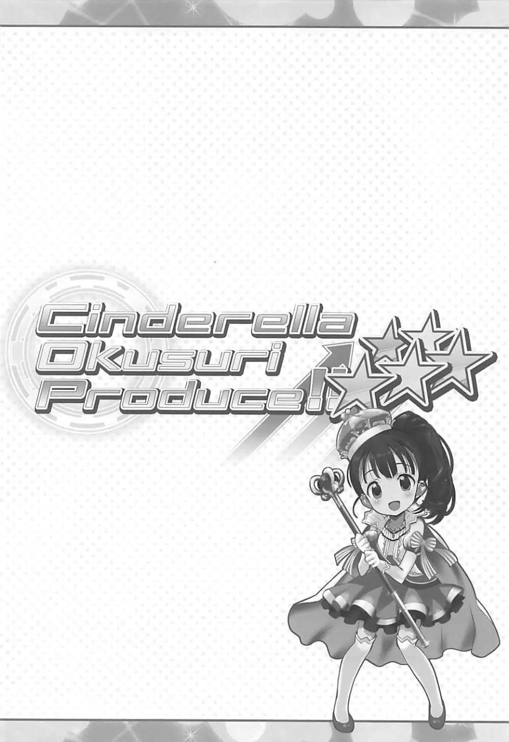 Cinderella Okusuri Produce!!★★★★★ 3ページ