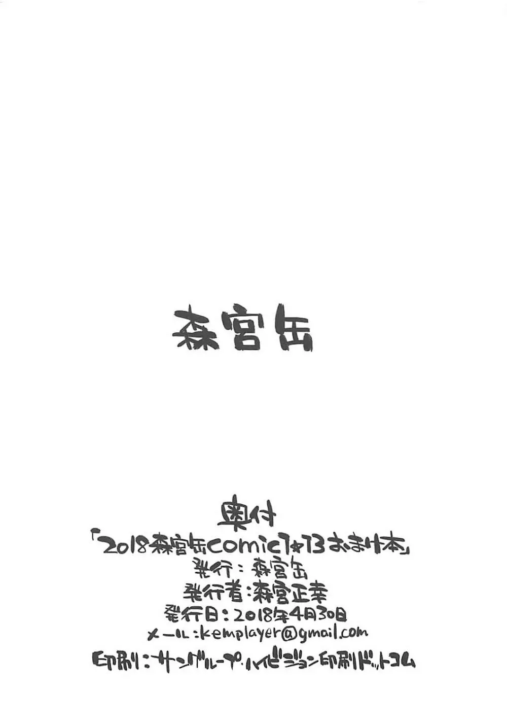 2018森宮缶COMIC1☆13おまけ本 8ページ