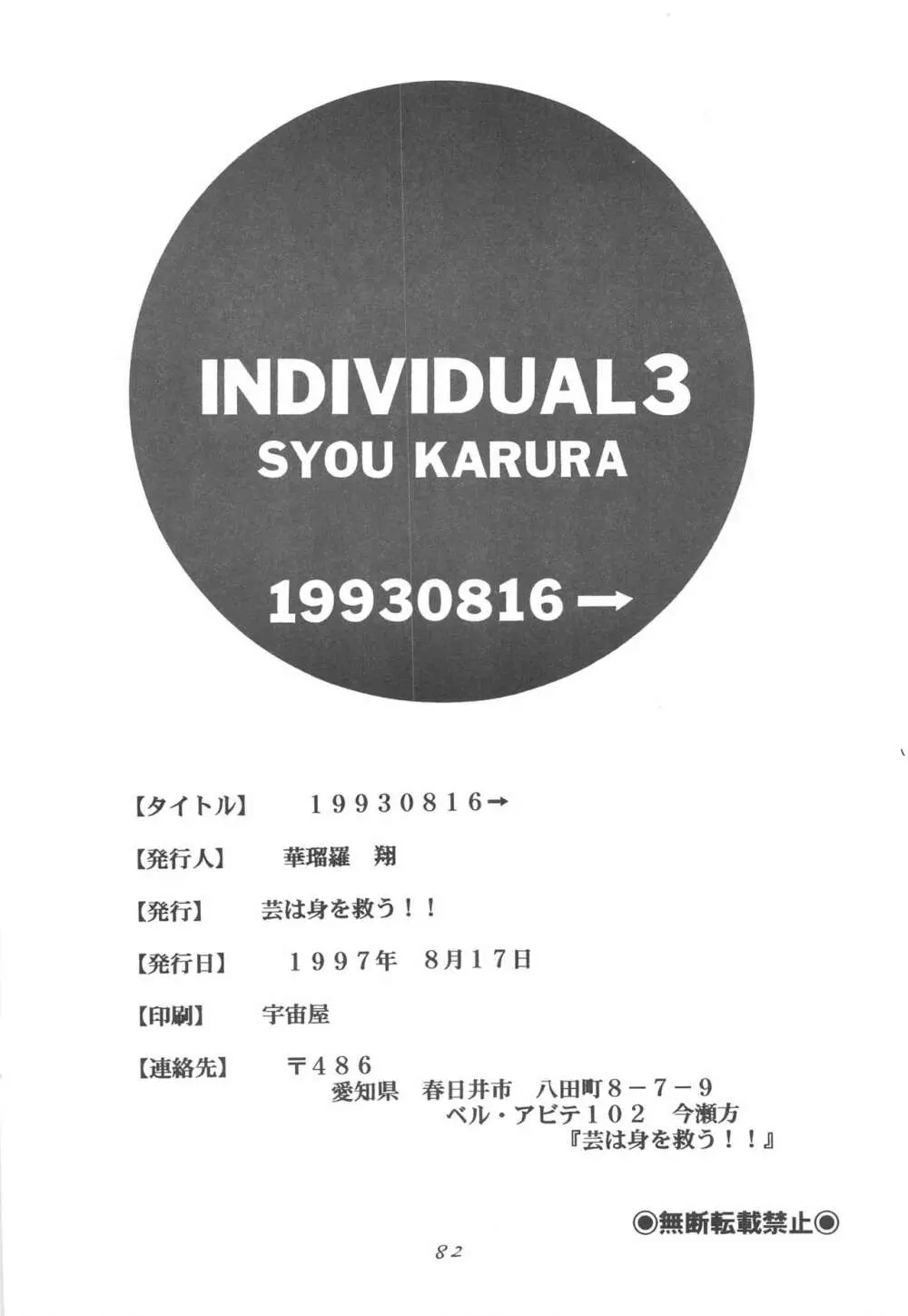 INDIVIDUAL3 – 19930816→ 82ページ