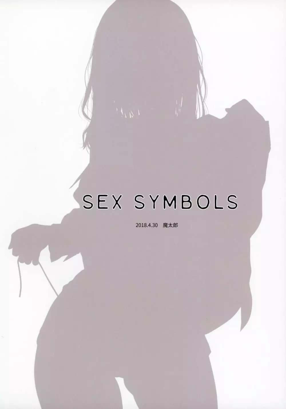 SEX SYMBOLS 18ページ