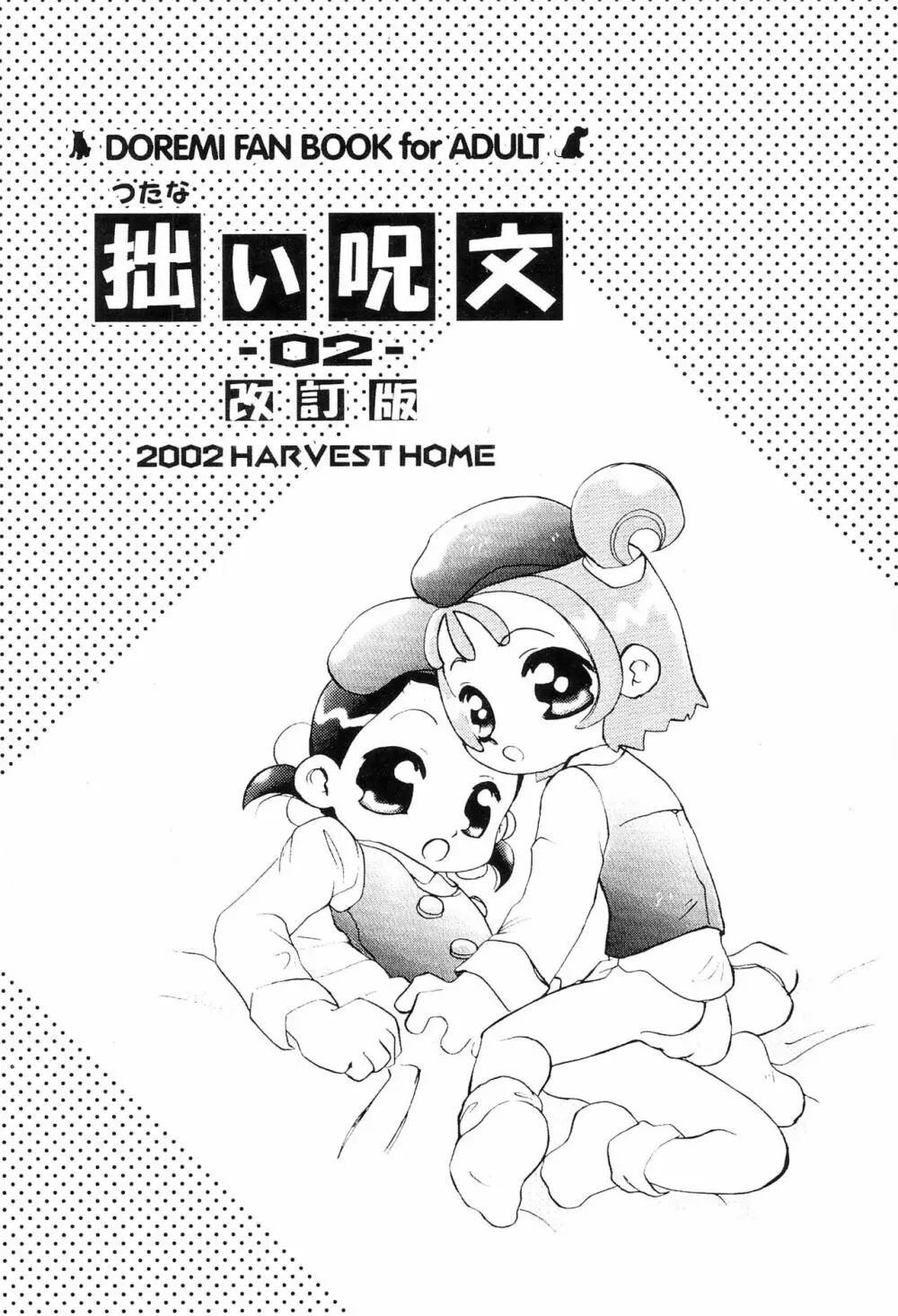 (C61) [ハーベストホーム (芽薙隆裕)] 拙い呪文-02-改訂版 (おジャ魔女どれみ) 44ページ