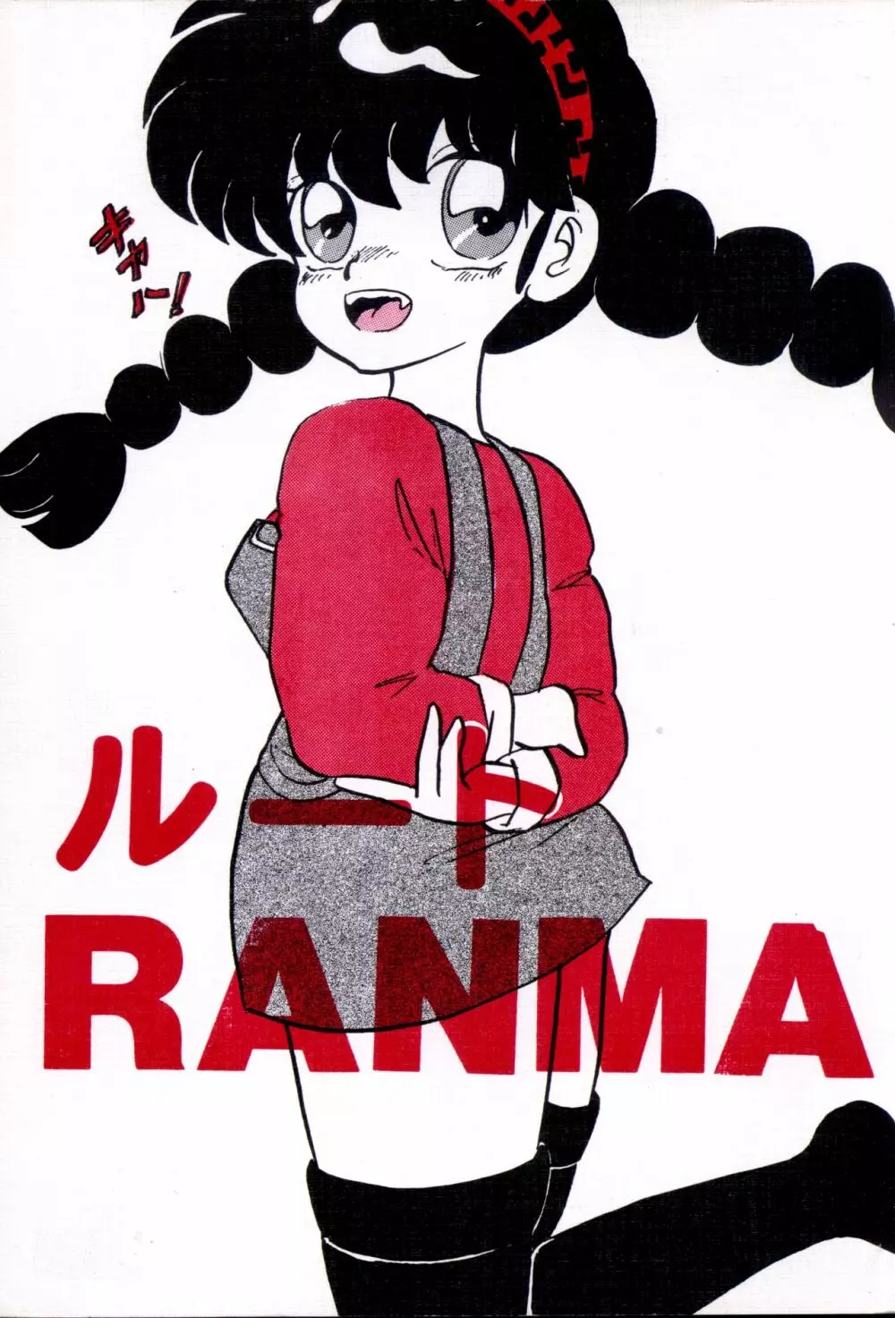 ルートRANMA