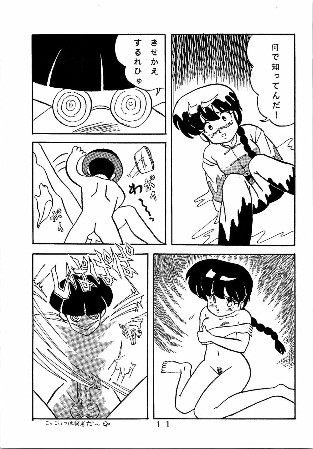 ルートRANMA 10ページ