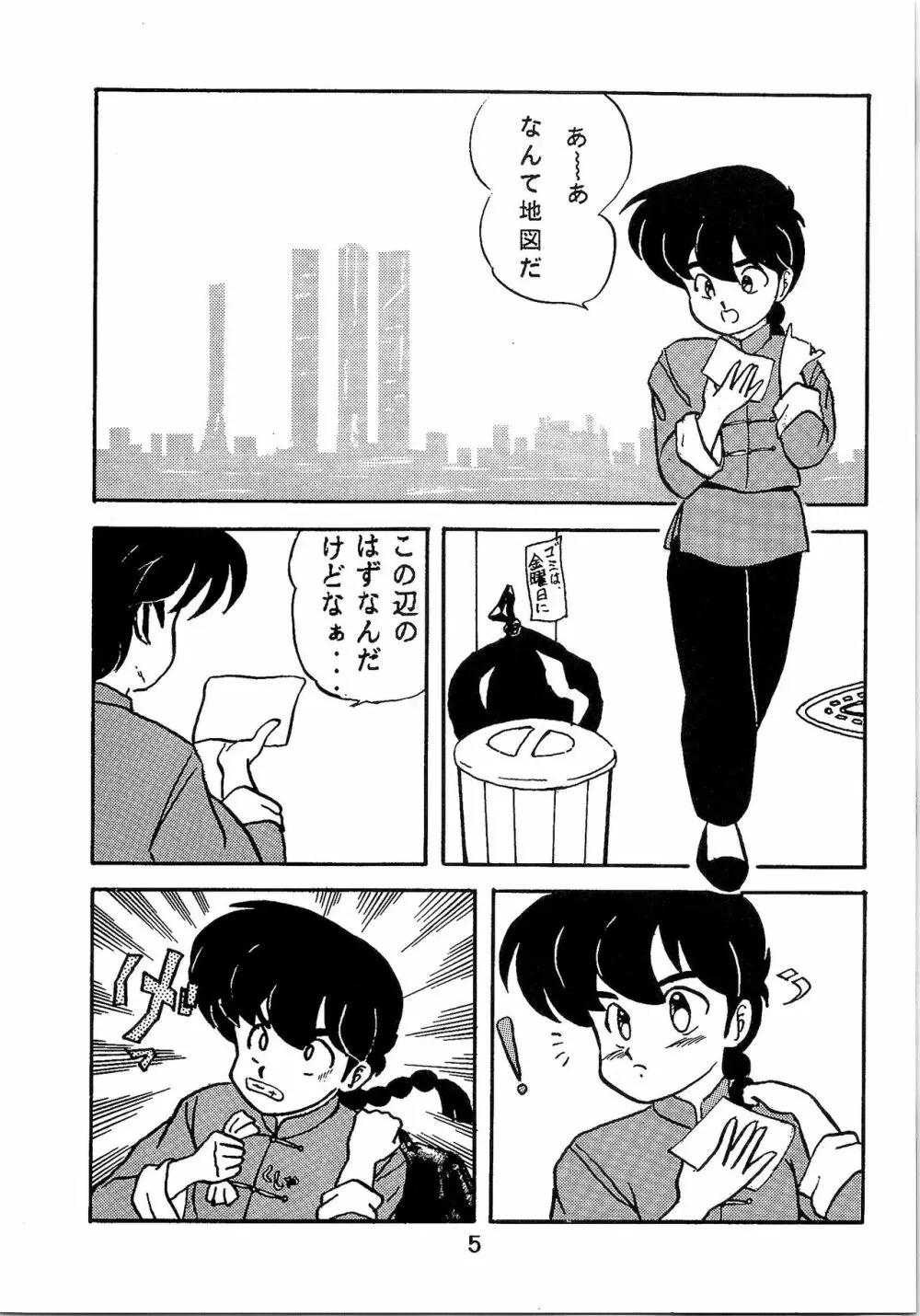 ルートRANMA 4ページ