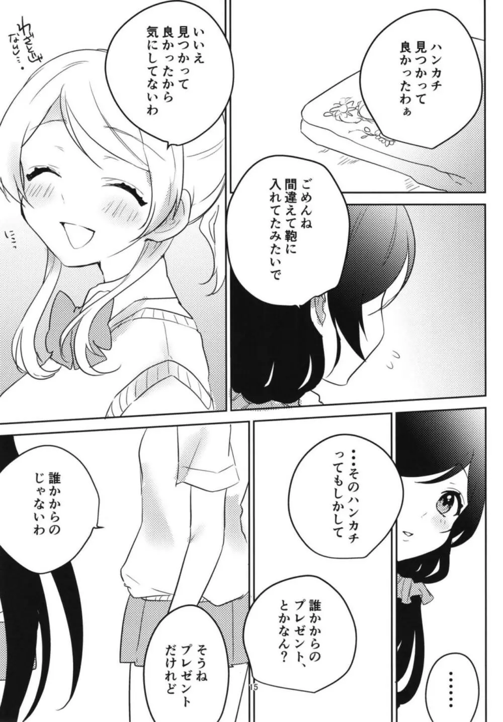 東條希の片恋 14ページ