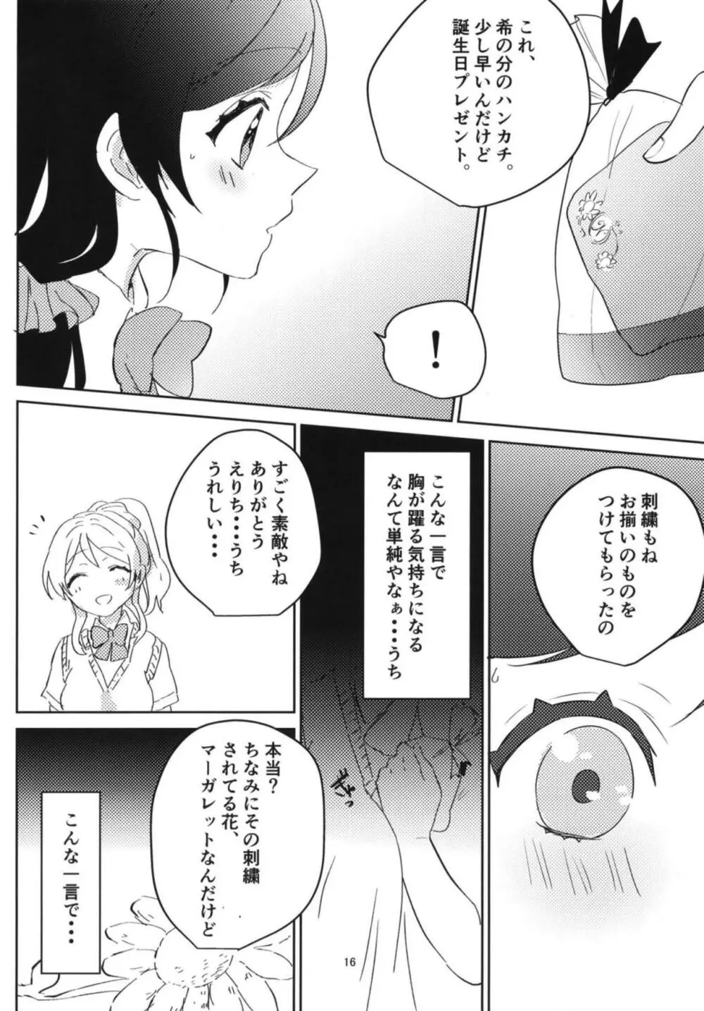 東條希の片恋 15ページ