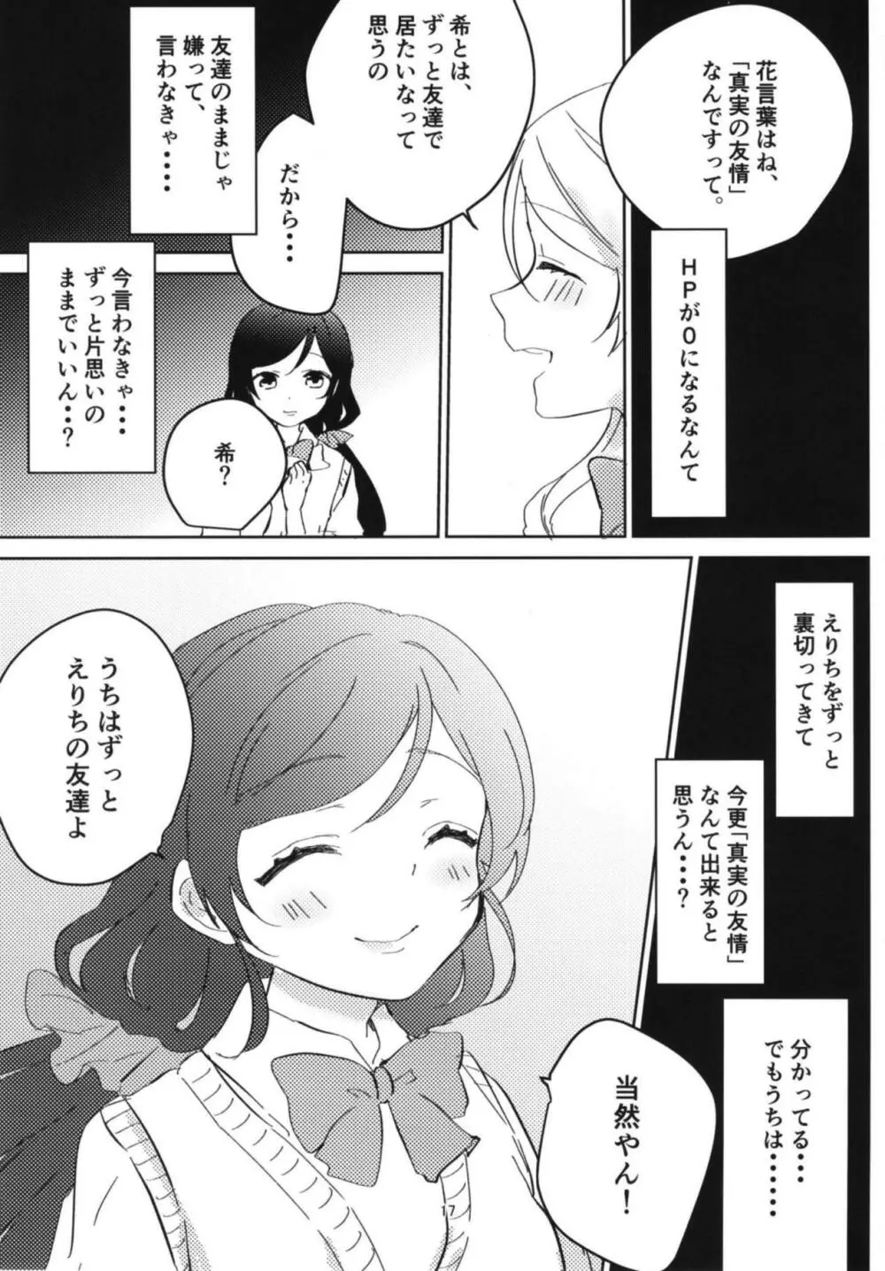 東條希の片恋 16ページ