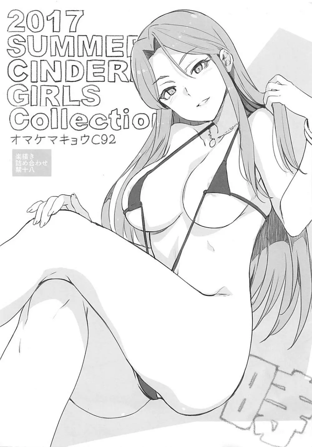 2017 SUMMER CINDERELLA GIRLS Collection オマケマキョウC92 1ページ