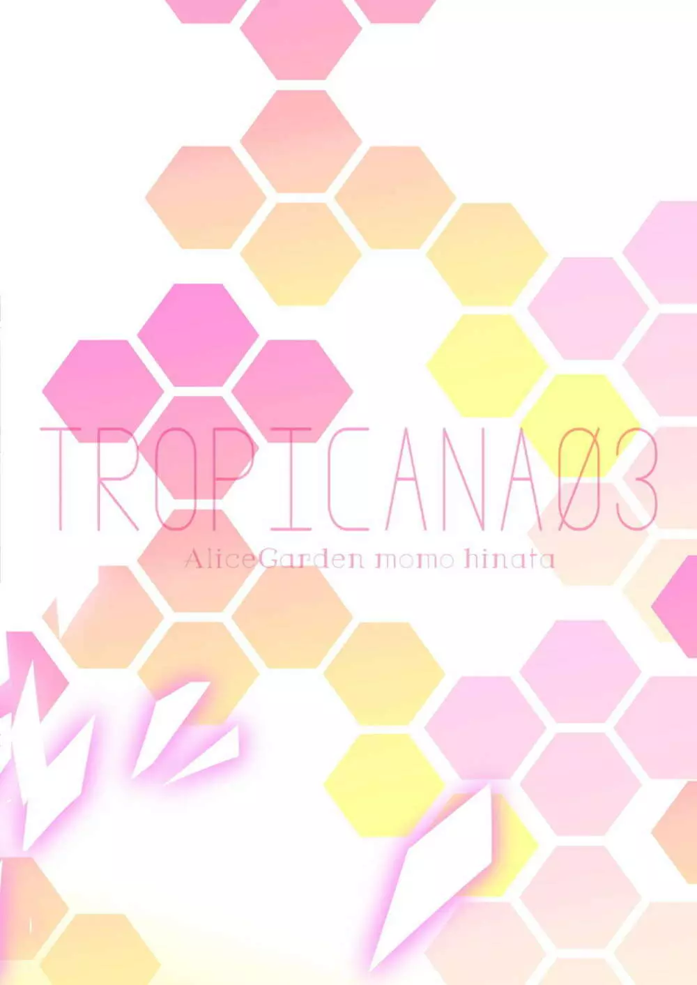 TROPICANA03 16ページ