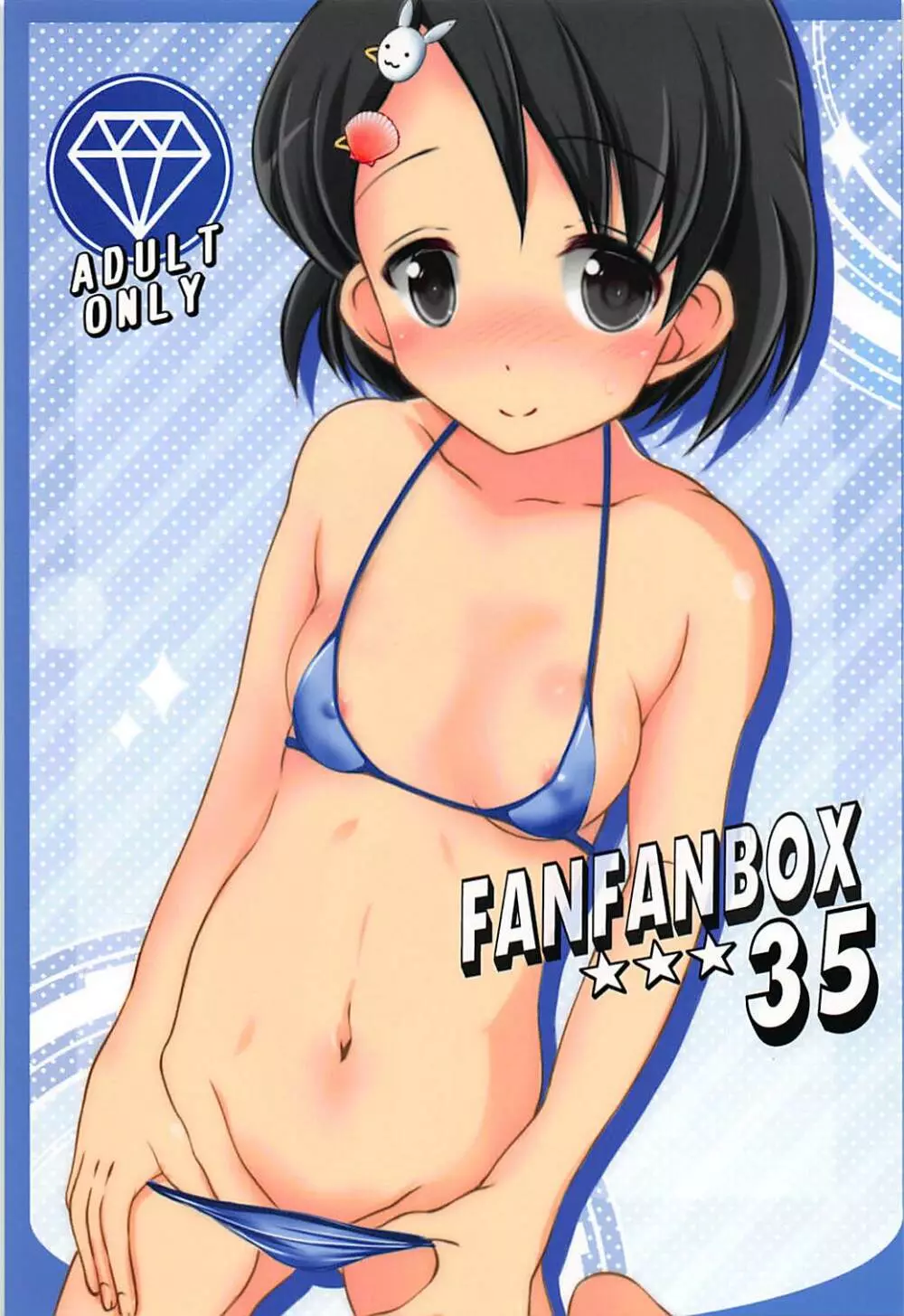 FanFanBox 35 1ページ