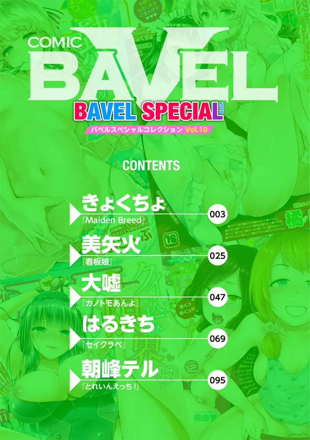 COMIC BAVEL SPECIAL COLLECTION VOL.10 2ページ