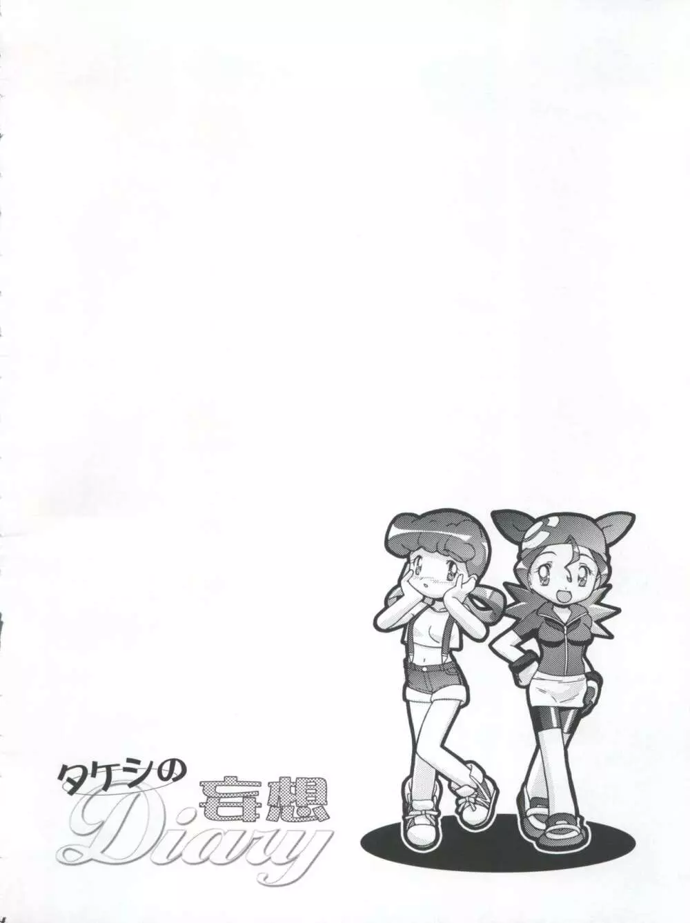 タケシの妄想Diary 4ページ