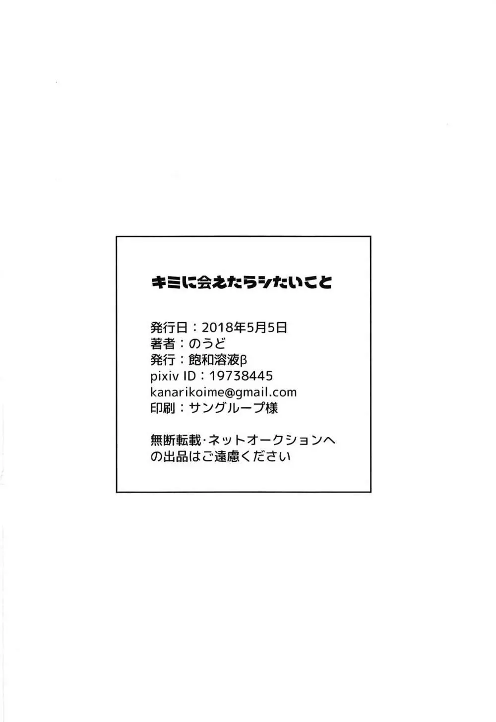 キミに会えたらシたいこと 33ページ