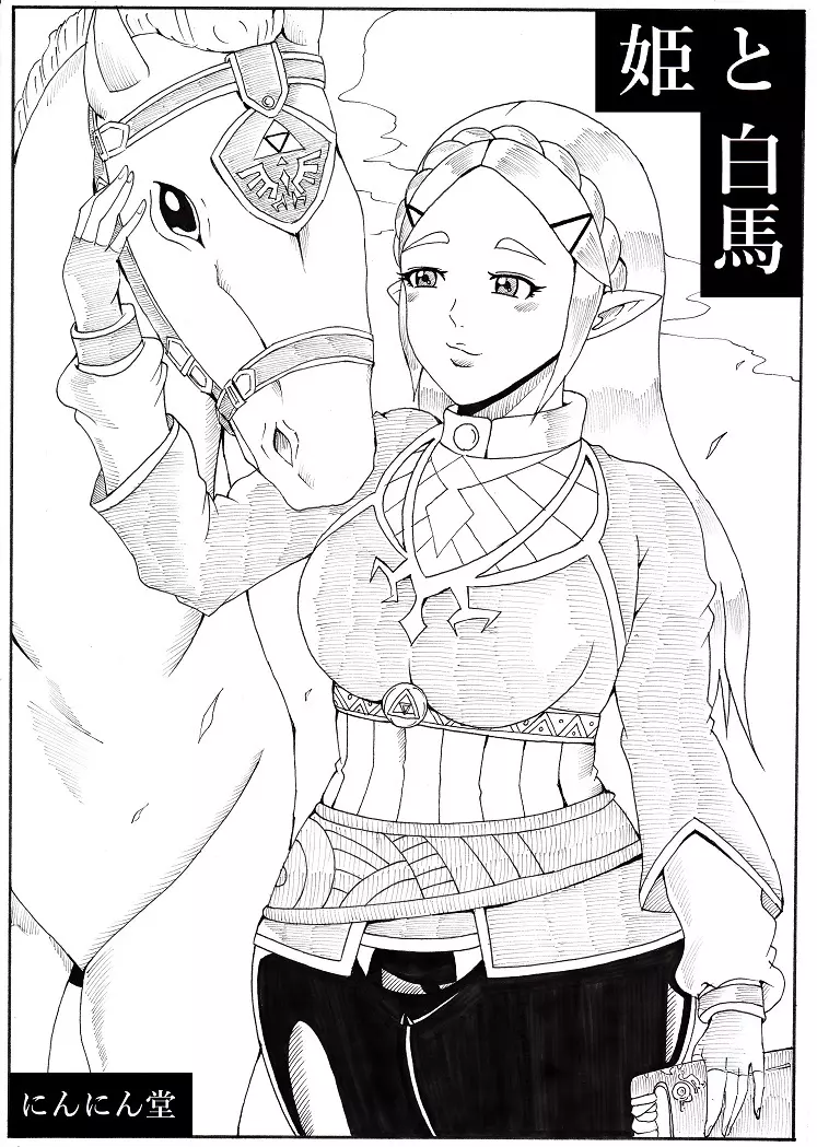 姫と白馬 1ページ