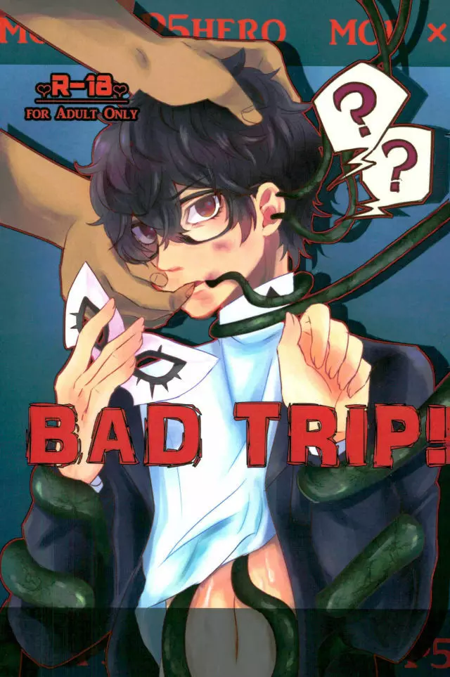 BAD TRIP! 1ページ