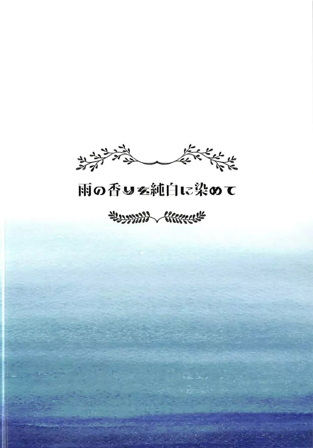 雨の香りを純白に染めて 2ページ