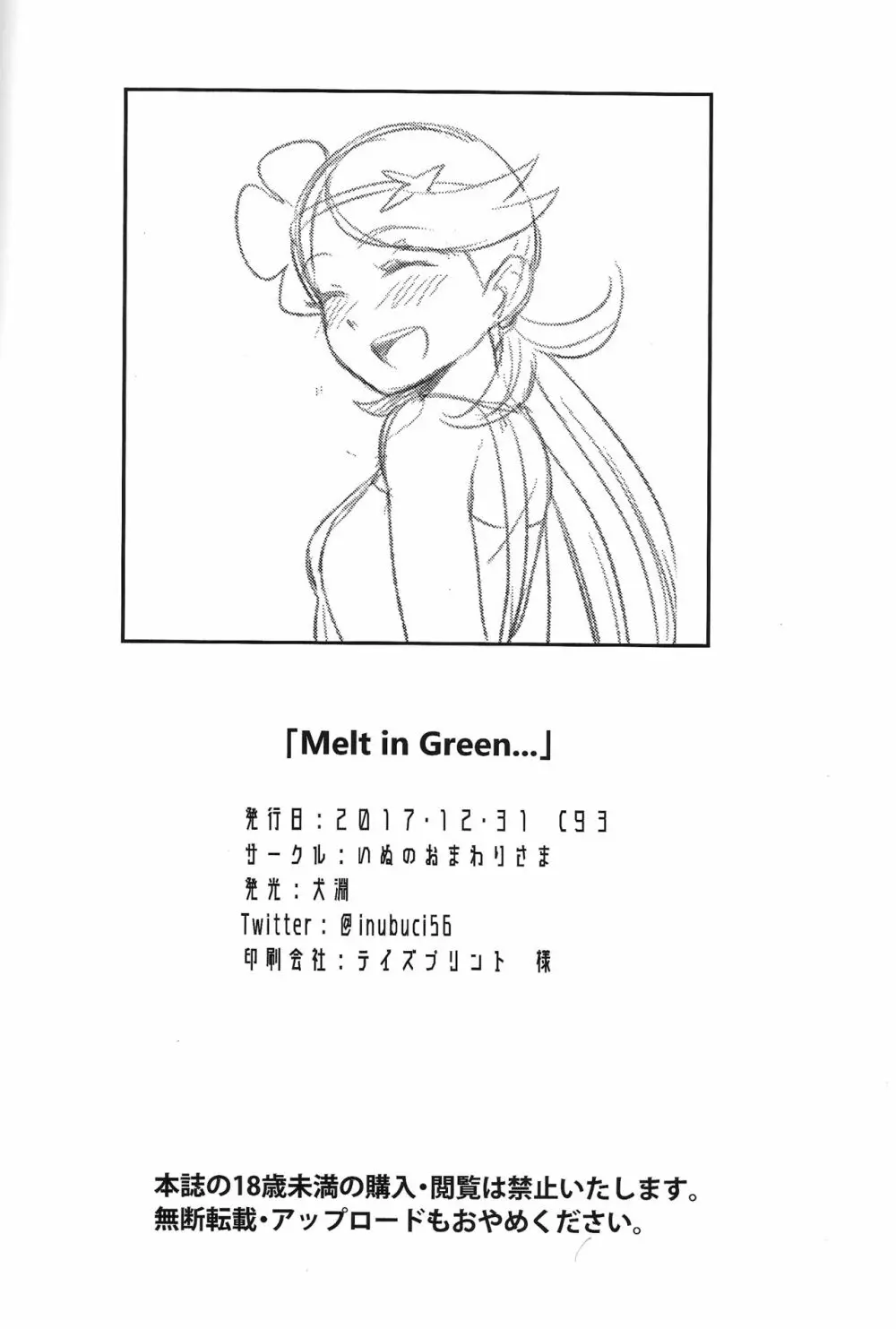Melt in Green… 33ページ