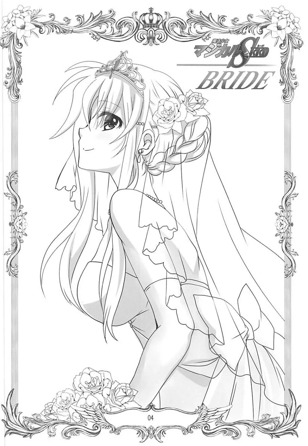 マジカルSEED BRIDE 3ページ