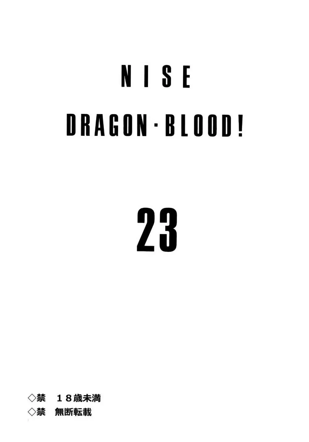 ニセDRAGON・BLOOD! 23. 2ページ