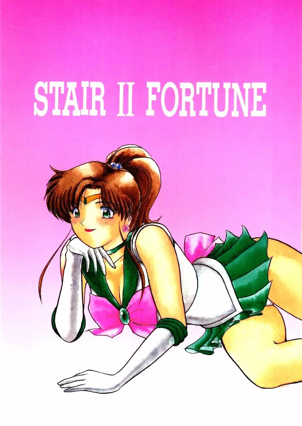 STAIR Ⅱ FORTUNE 1ページ