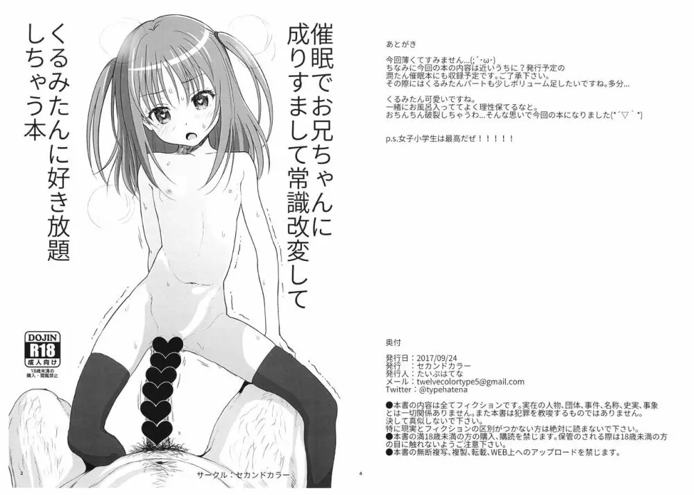 催眠でお兄ちゃんに成りすまして常識改変して くるみたんに好き放題しちゃう本