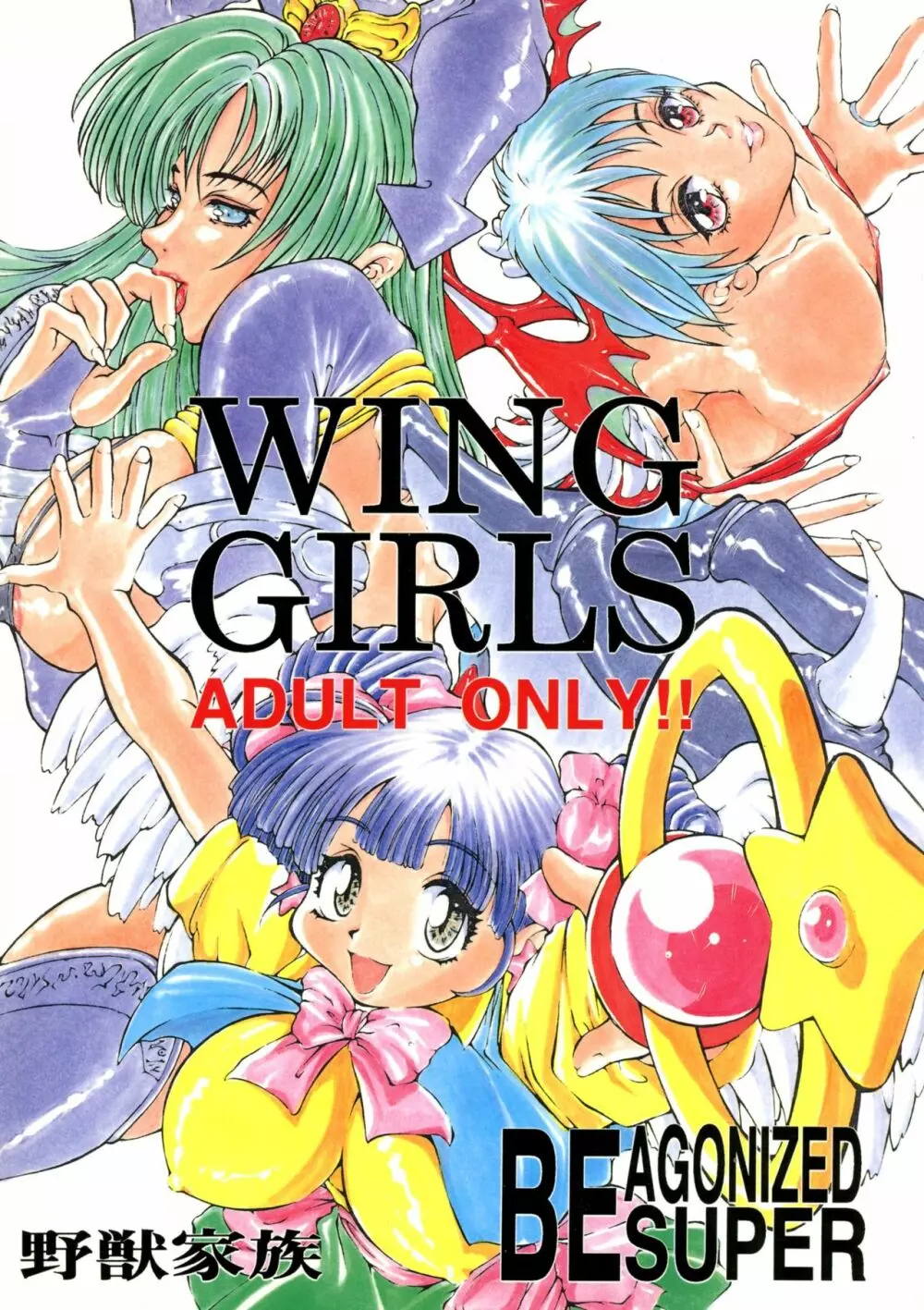 Be agonized super WING GIRLS