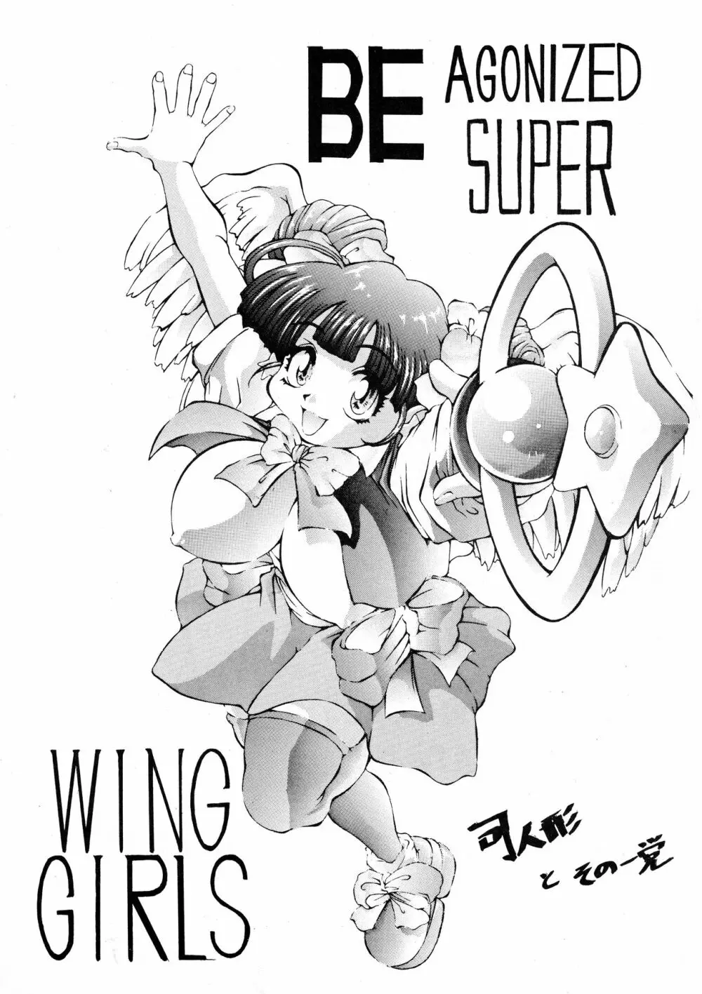 Be agonized super WING GIRLS 3ページ